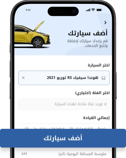 قم بإعداد سيارتك